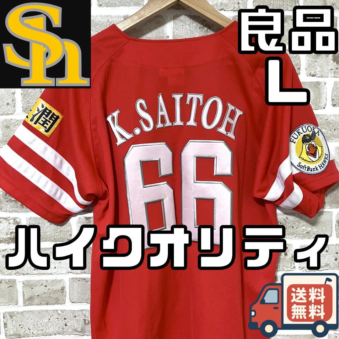 【早い者勝ち】SBホークス 斉藤和巳 ハイクオリティユニフォーム 鷹の祭典 L