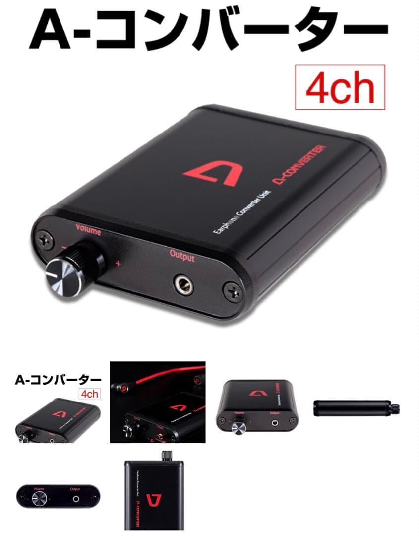 A-コンバーター 【4ch】深夜でもイヤホンで迫力ある音を大音量で楽しめます！