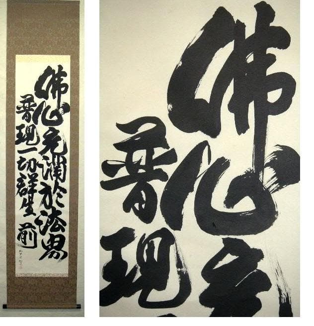 ♥掛軸　正栄寺　知道　二行書　掛け軸