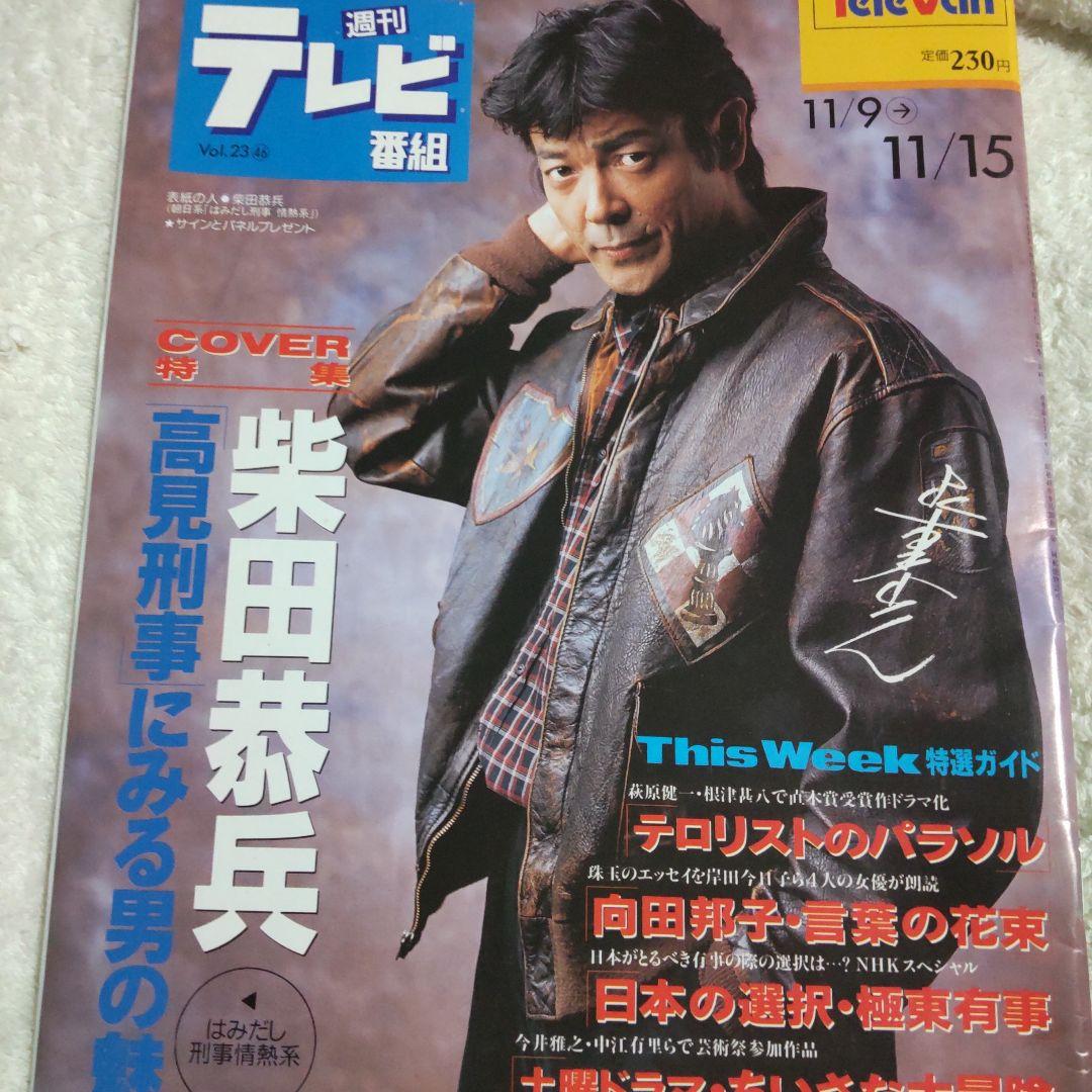 柴田恭兵表紙はみ出し刑事インタビュー雑誌