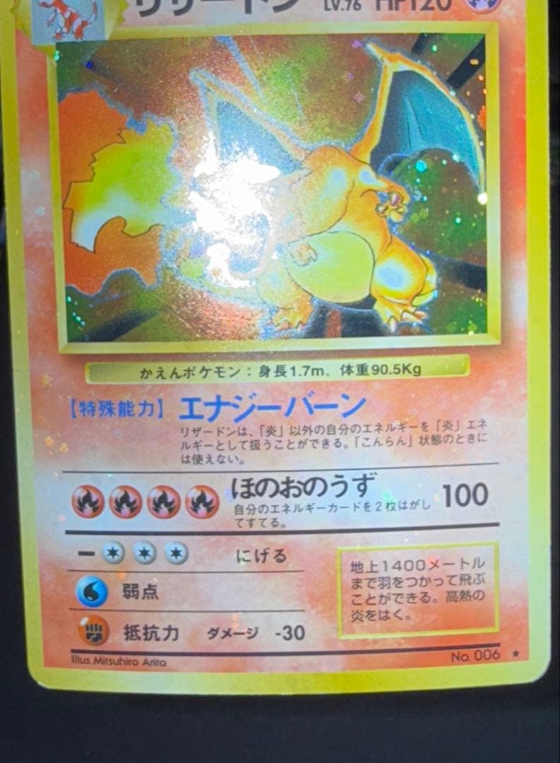 ポケモンカード　リザードン　かえん　旧裏　全面ホロ