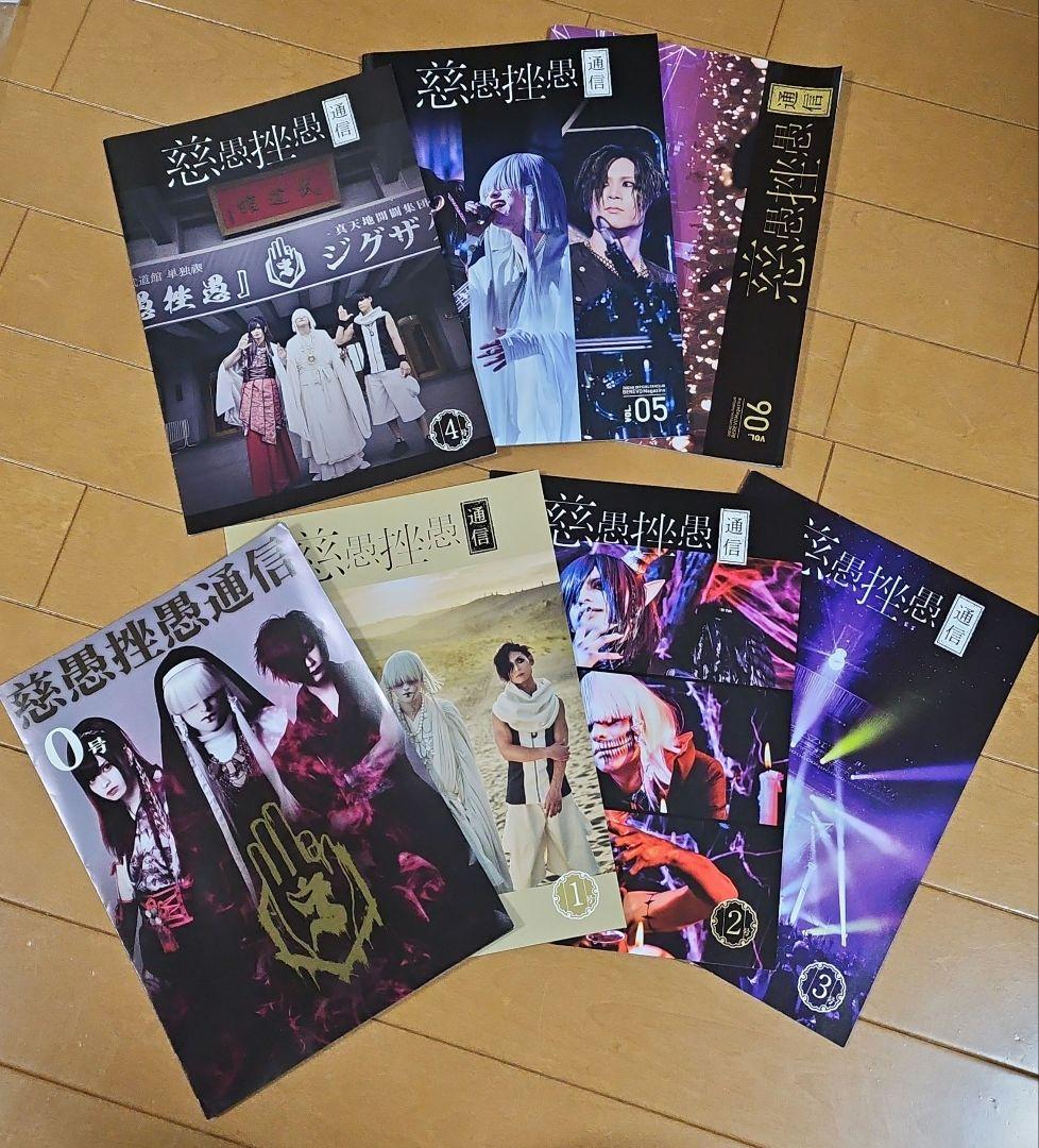 慈愚挫愚通信 セット 0号〜6号
