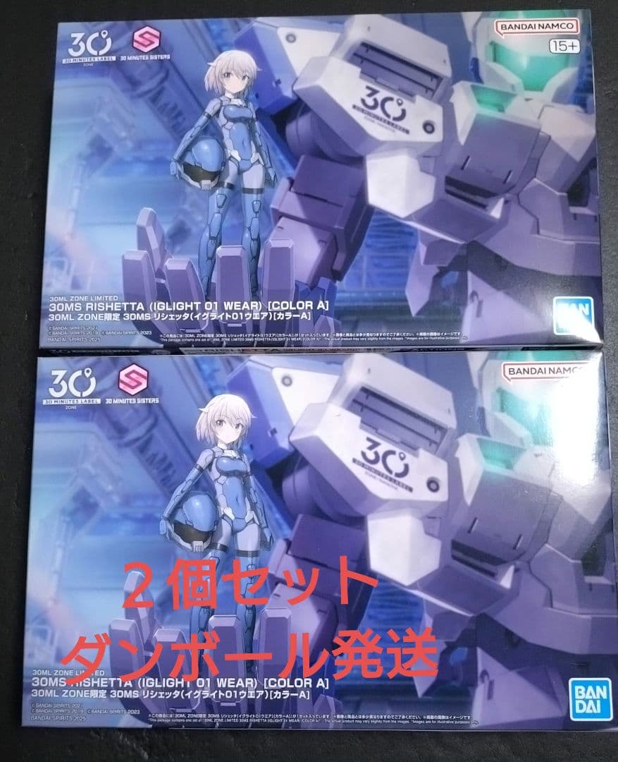 ２個セット　30MS リシェッタ　イグライト01ウェア　限定