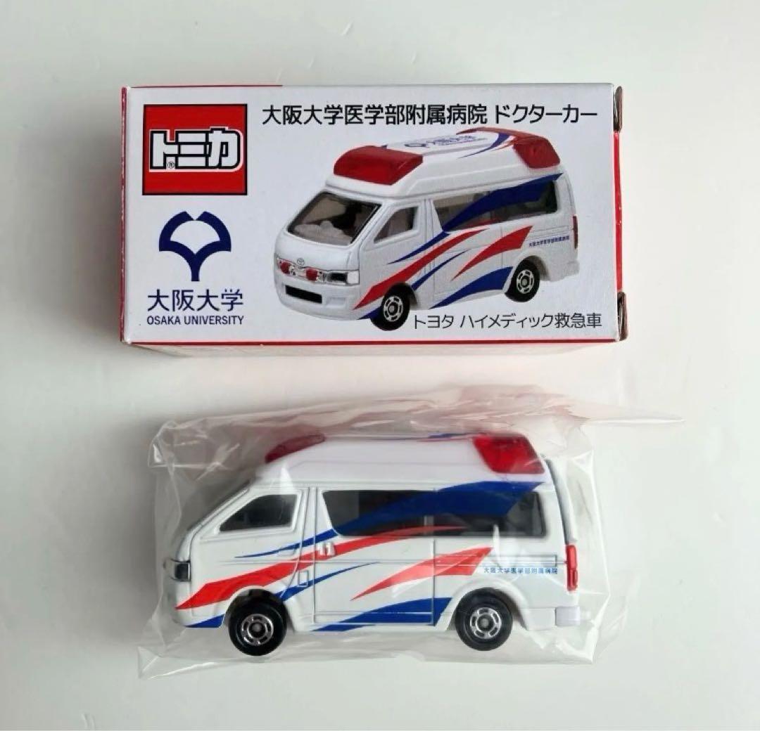 トミカ 大阪大学医学部附属病院 ドクターカー レア 希少 非売品