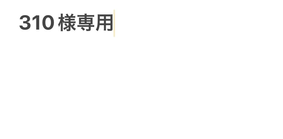 その他 310