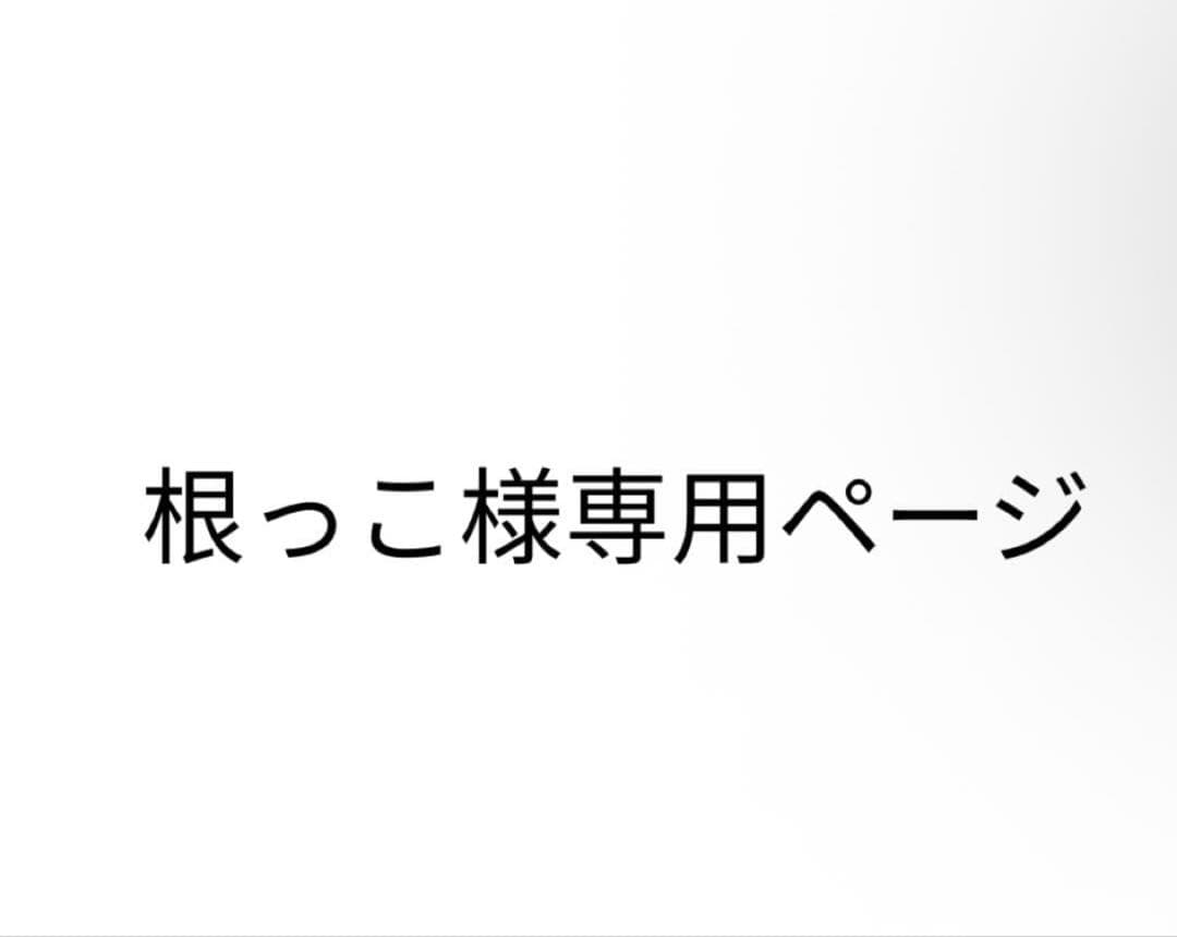根っこ