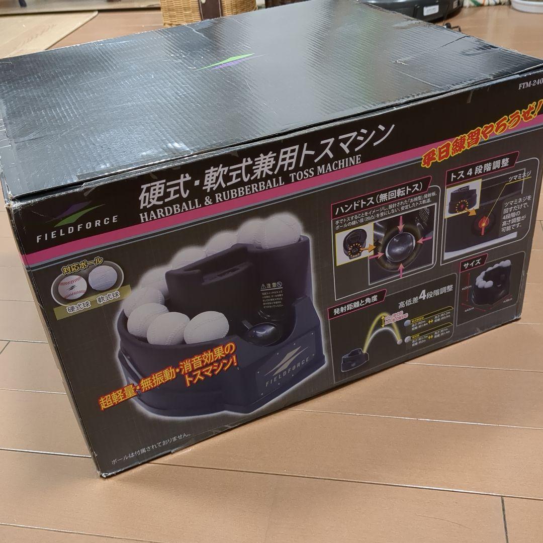 【未使用品】フィールドフォース トスマシン　硬式・軟式球　FTM-240