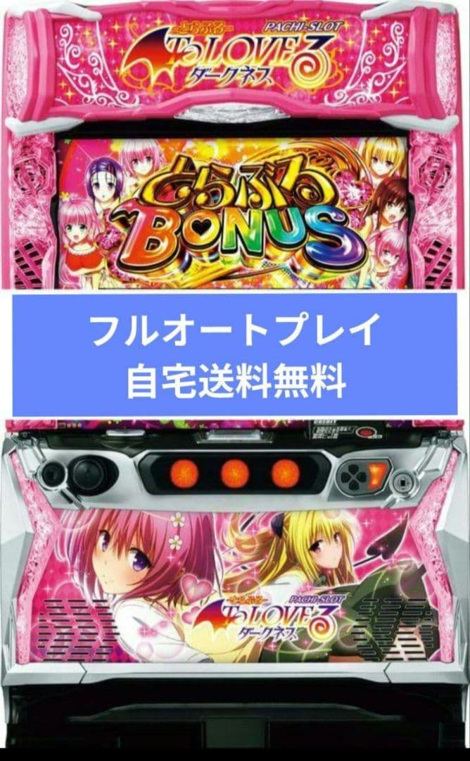 パチスロ実機 ToLOVEるダークネス フルオートスマスロユニット付⑧