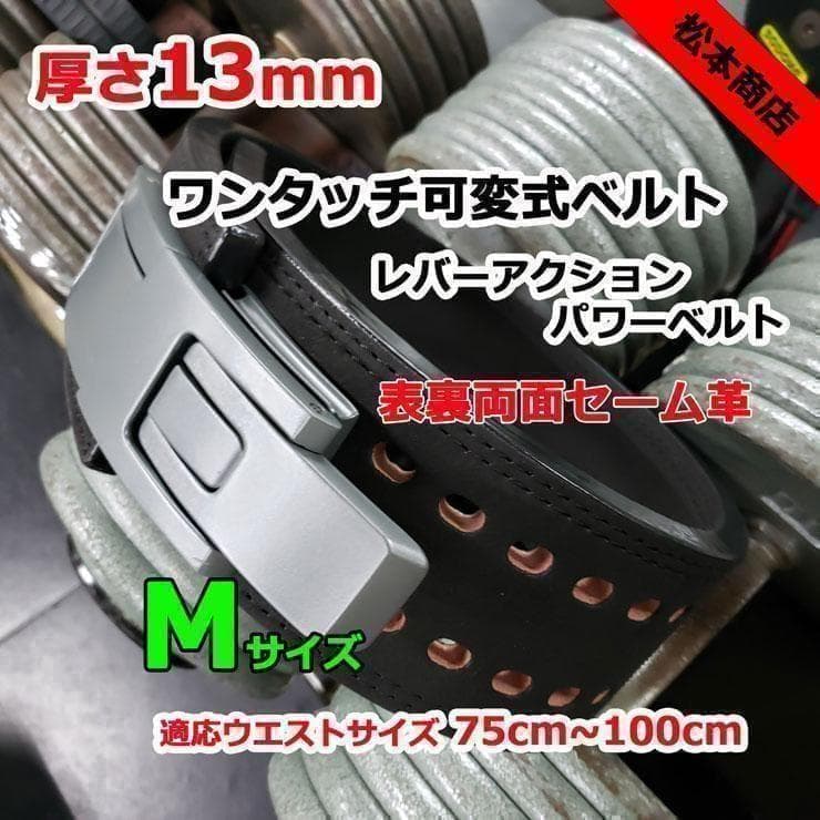 レバーアクションベルト パワーベルト　可変式13ｍｍ　Mサイズ