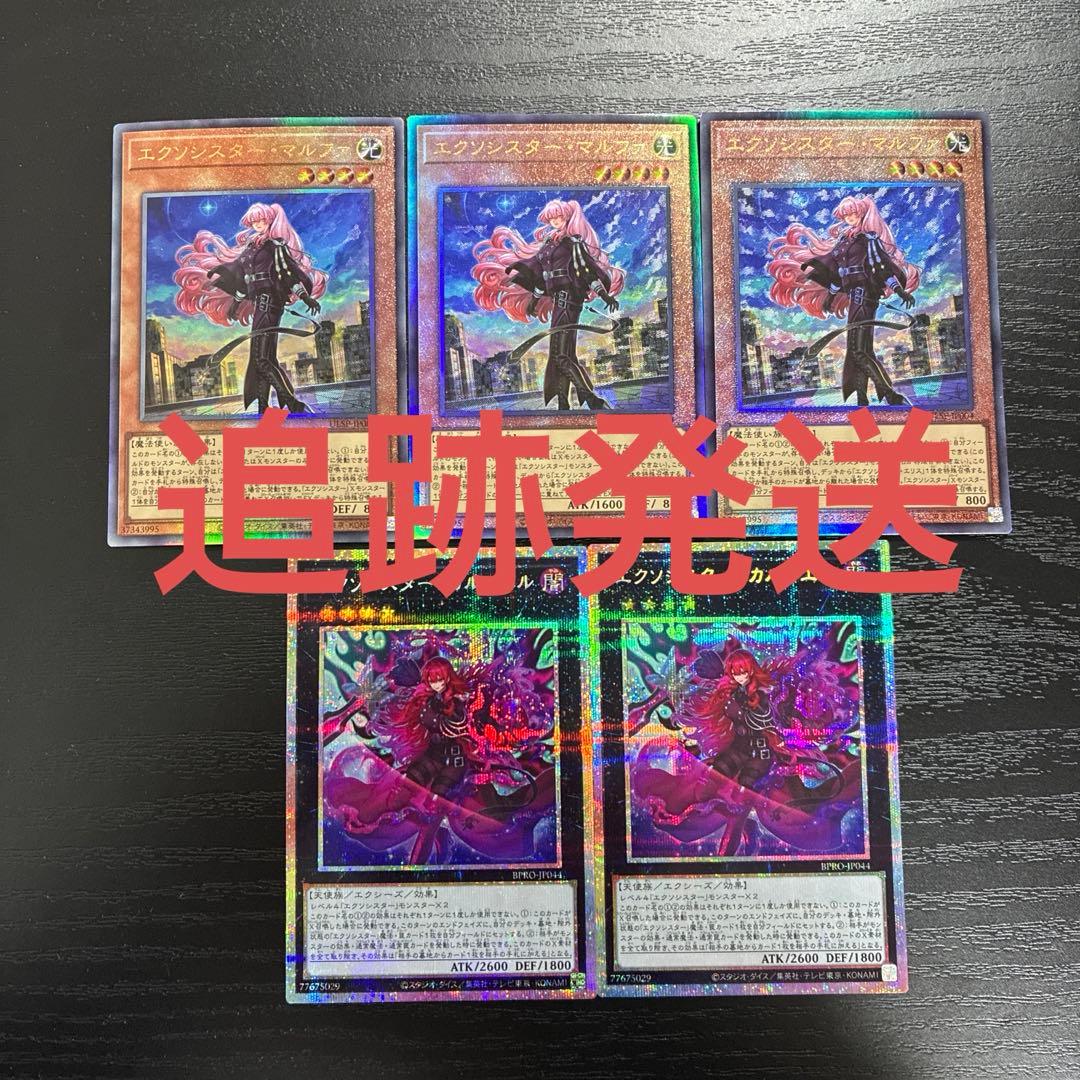 遊戯王　エクソシスターマルファ、エクソシスターカルマエル高レアリティセット