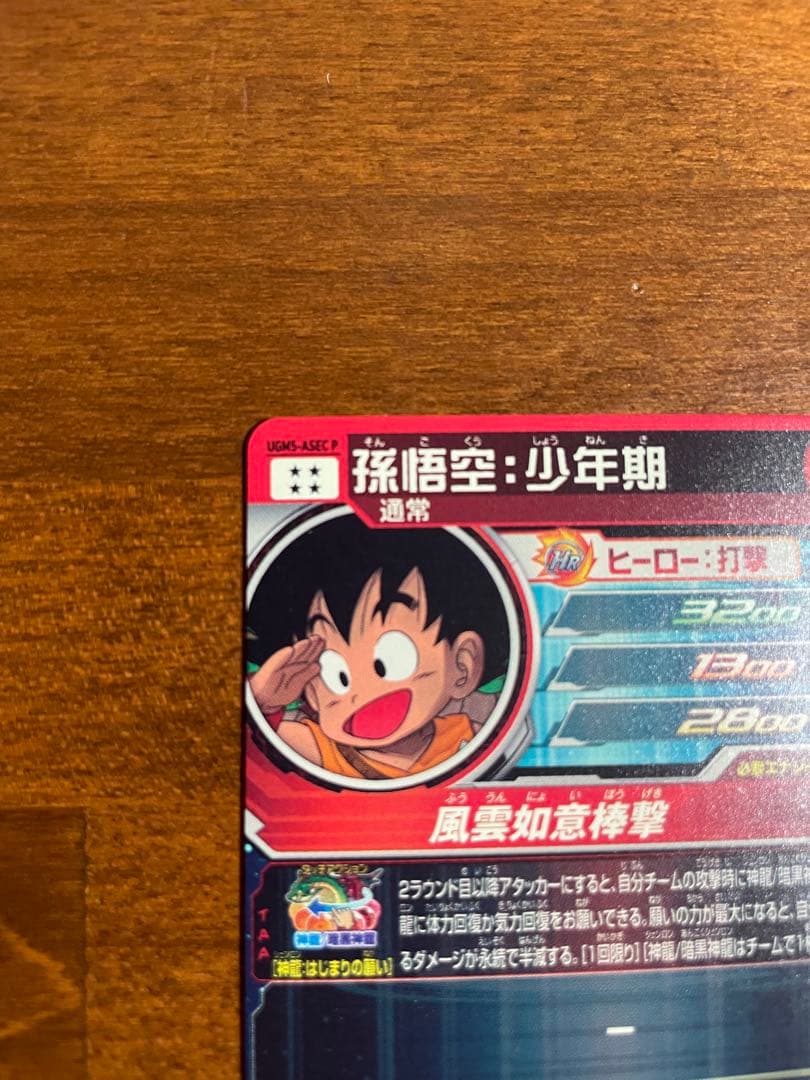 【美品】UGM5-ASEC P 孫悟空:少年期　スーパードラゴンボールヒーローズ