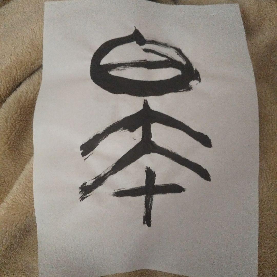 さわ