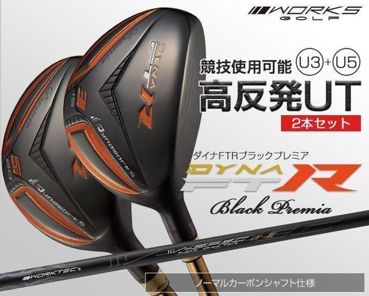 【特割2本セット】希少で激飛びの高反発UT! 競技使用可能! ダイナFTR-UT
