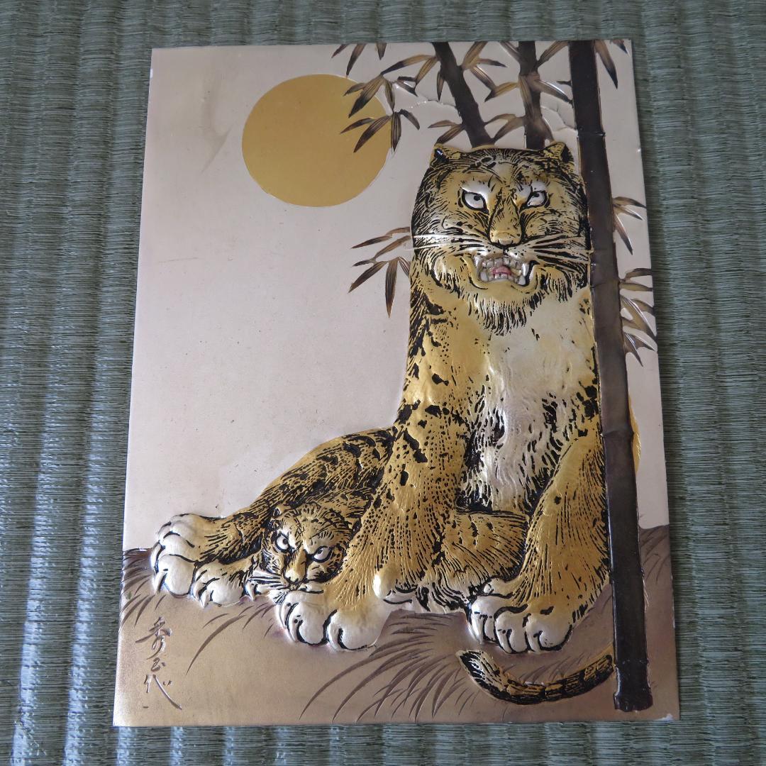 北　秀玉作　 　「虎」　　　彫金　　　　　立体感