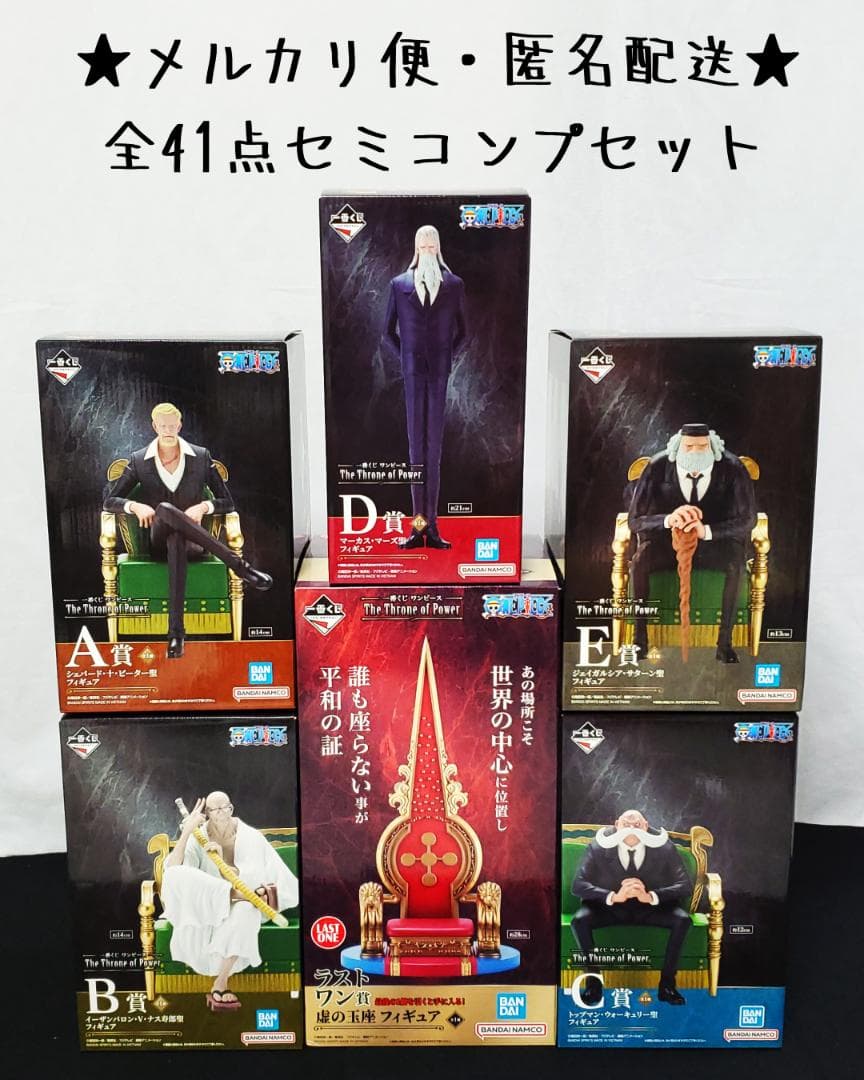 【全41点】 一番くじ ワンピース 五老星 セット セミコンプリートセット