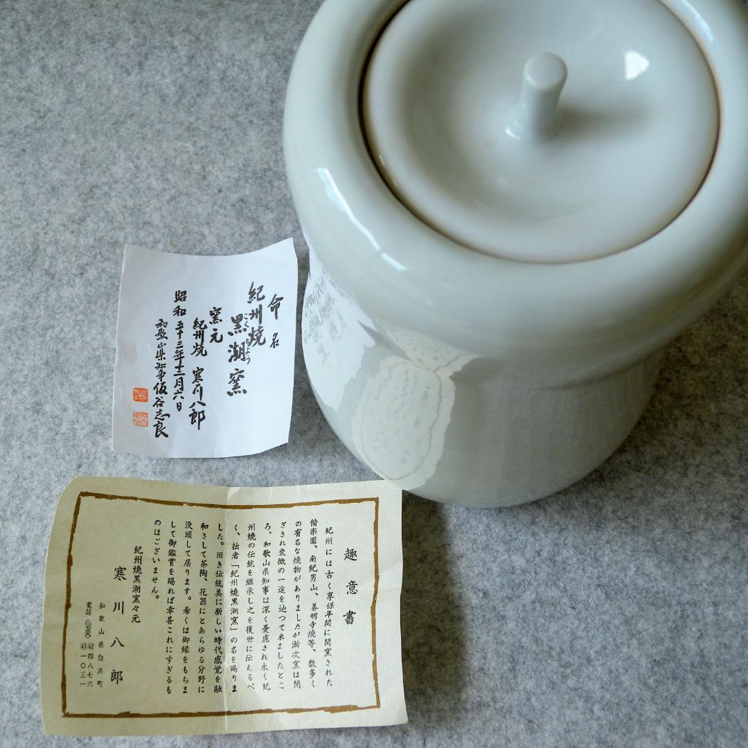 水指/水差し「紀州焼・黒潮窯」寒川八郎氏（作）＜未使用＞共箱付き