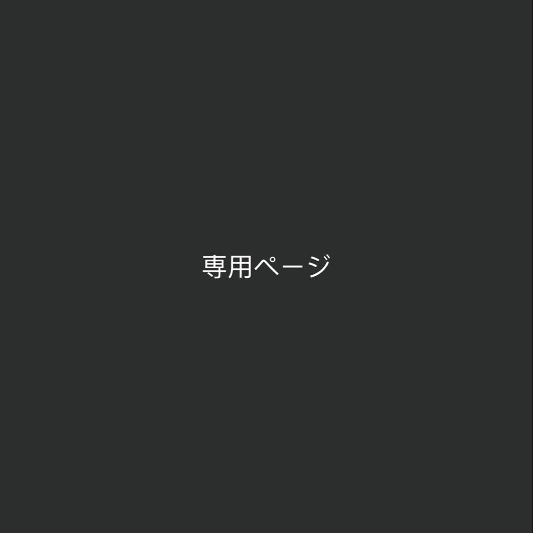 確認用⚠︎購入禁止