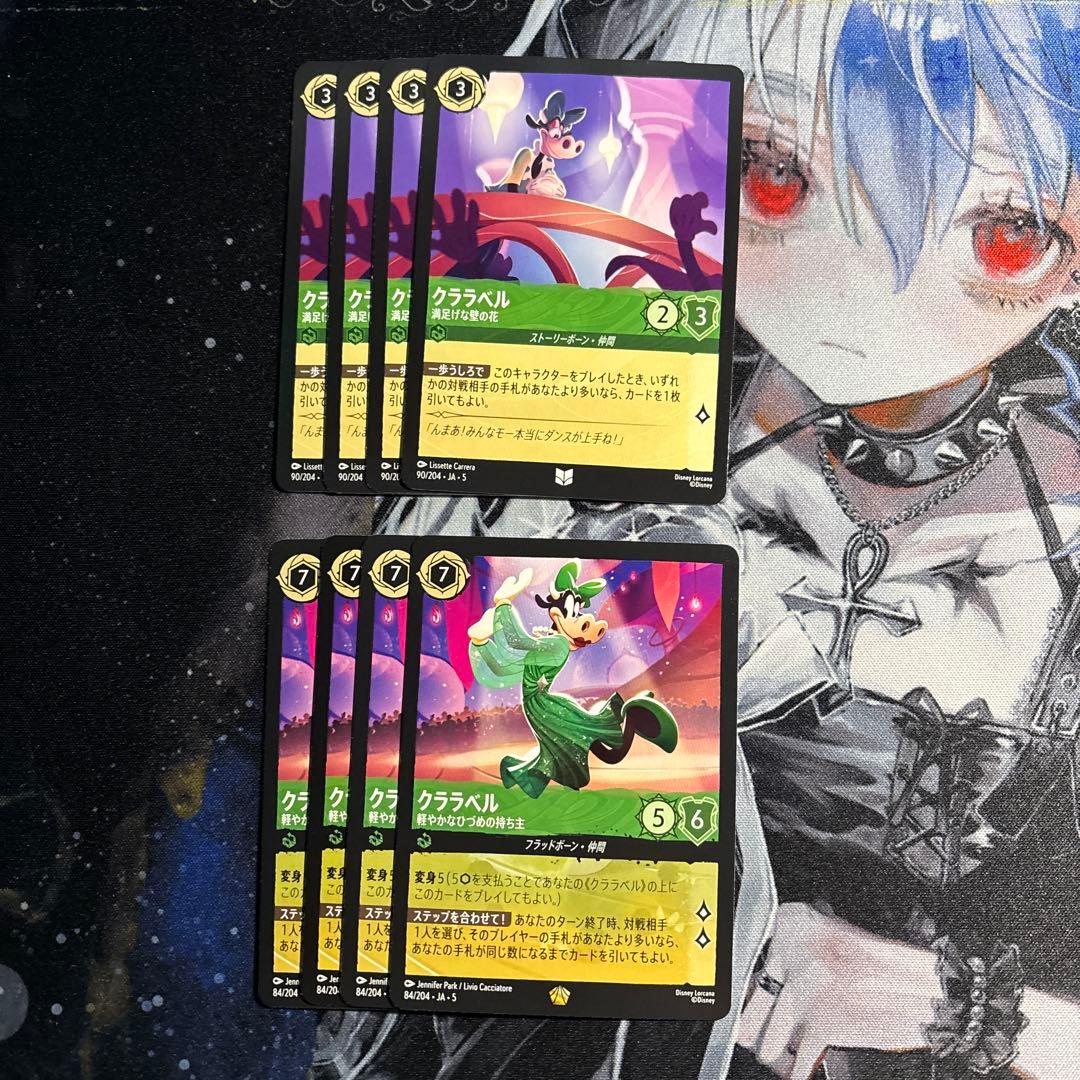 【ロルカナ】クララベル 8枚セット【即購入OK】