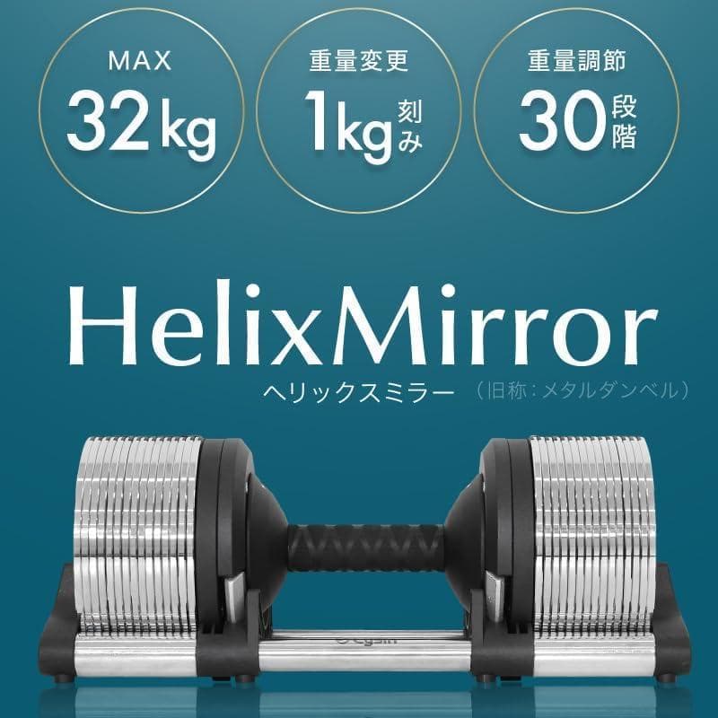 【送料込】ライシン ヘリックスミラー 32kg 1kg刻み 可変式ダンベル ②