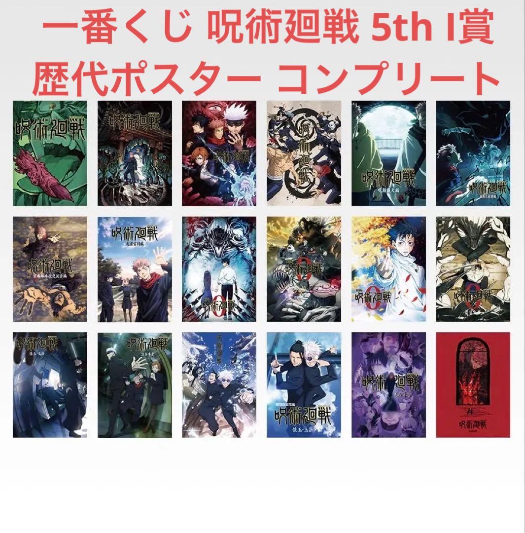 一番くじ 呪術廻戦 5th I賞 歴代ポスター コンプリート　コンプ