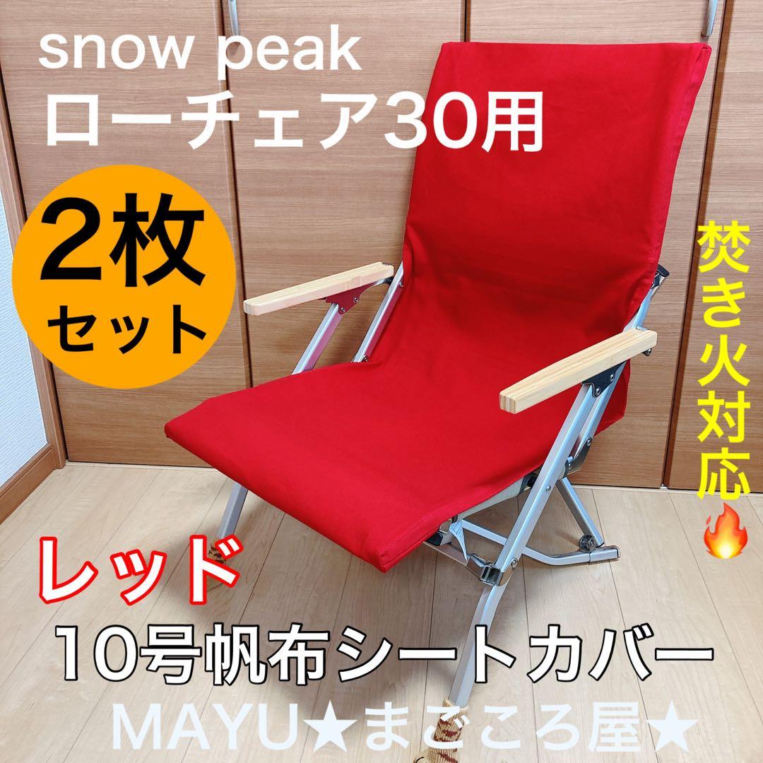 レッド 2枚組 ローチェア30 帆布シートカバー 焚き火対応 スノーピーク