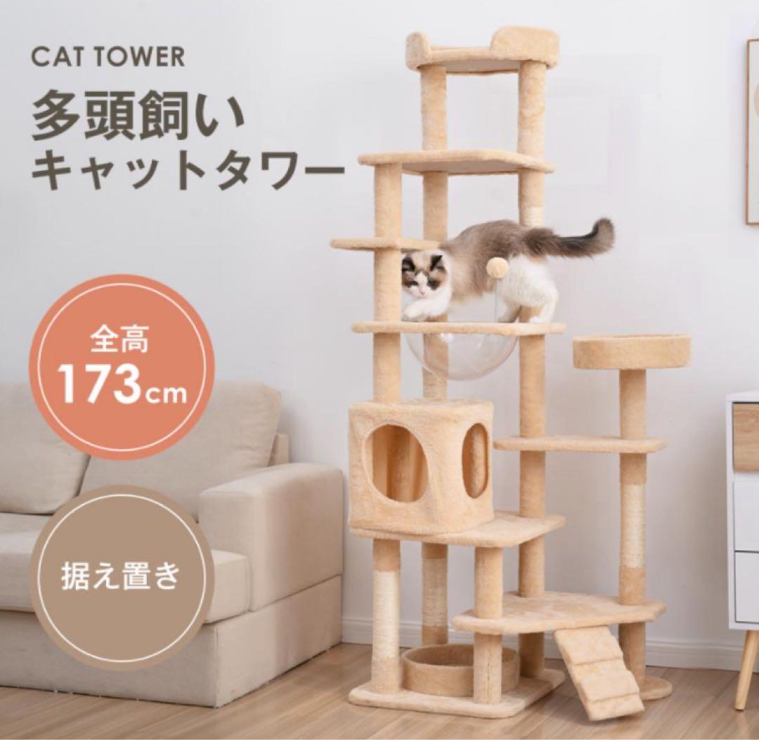 新品　キャットタワー　据え置き型　猫用品　ナチュラル　高さ173cm ペット用品