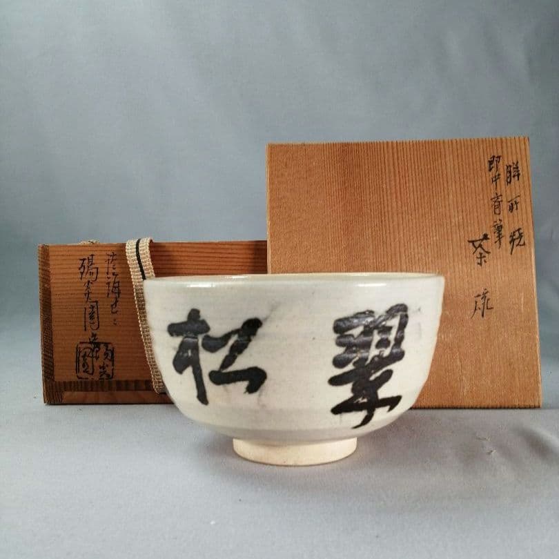 【茶事具】即中斎　松翠　膳所焼　陽炎園造　茶碗A699