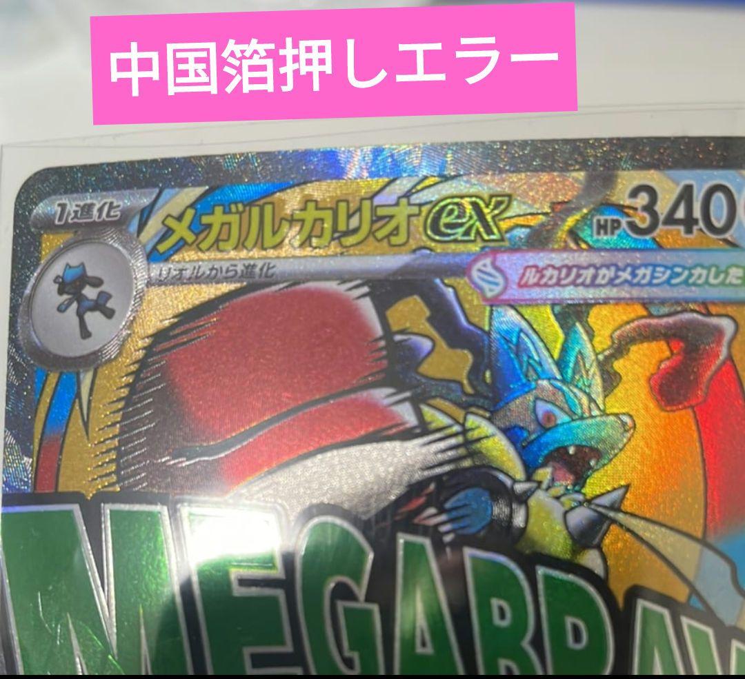 M*y様 メガルカリオex 中国語箔押しエラー