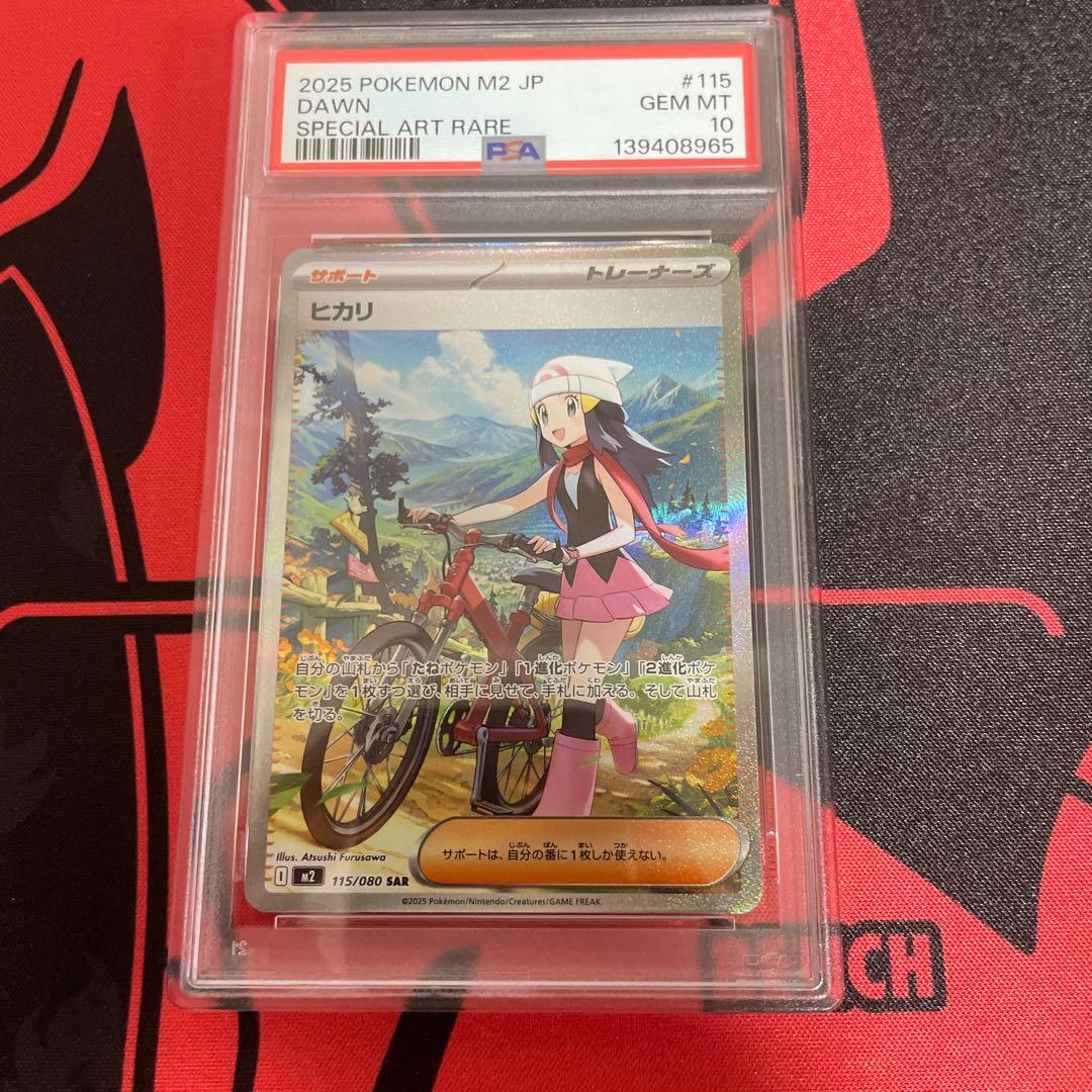 ヒカリ SAR psa10
