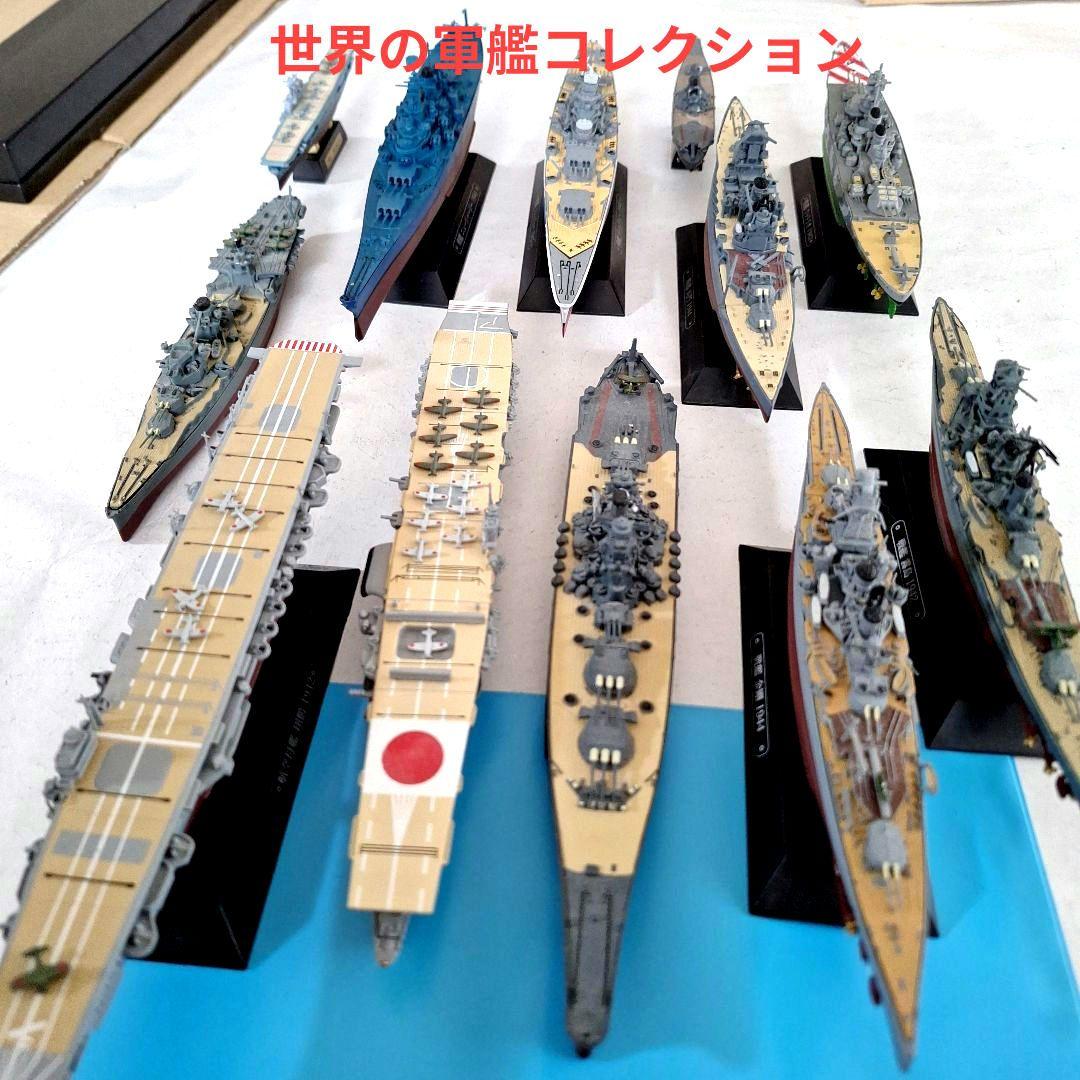 『世界の軍艦コレクション』 計12艦