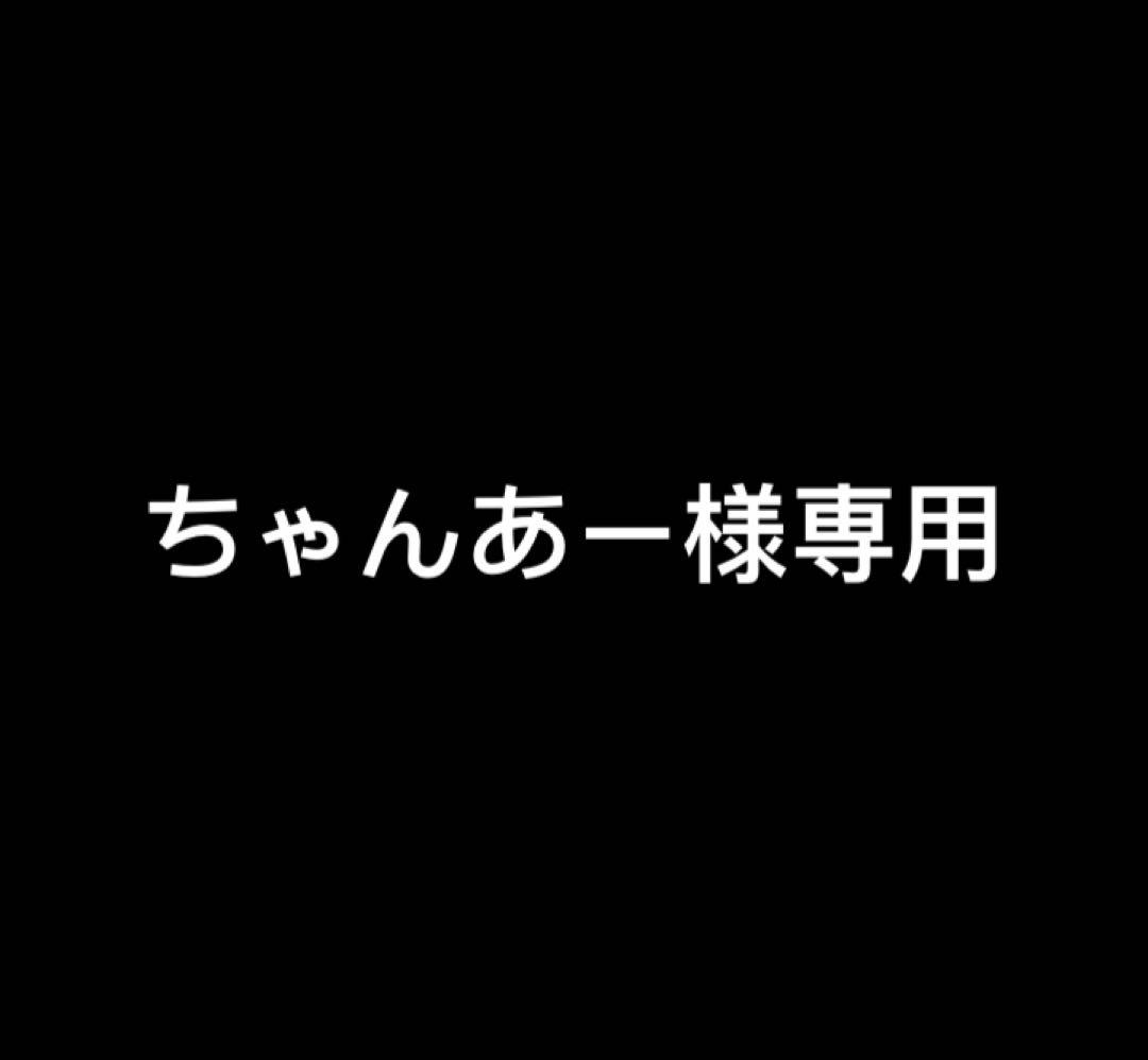 ちゃんあー