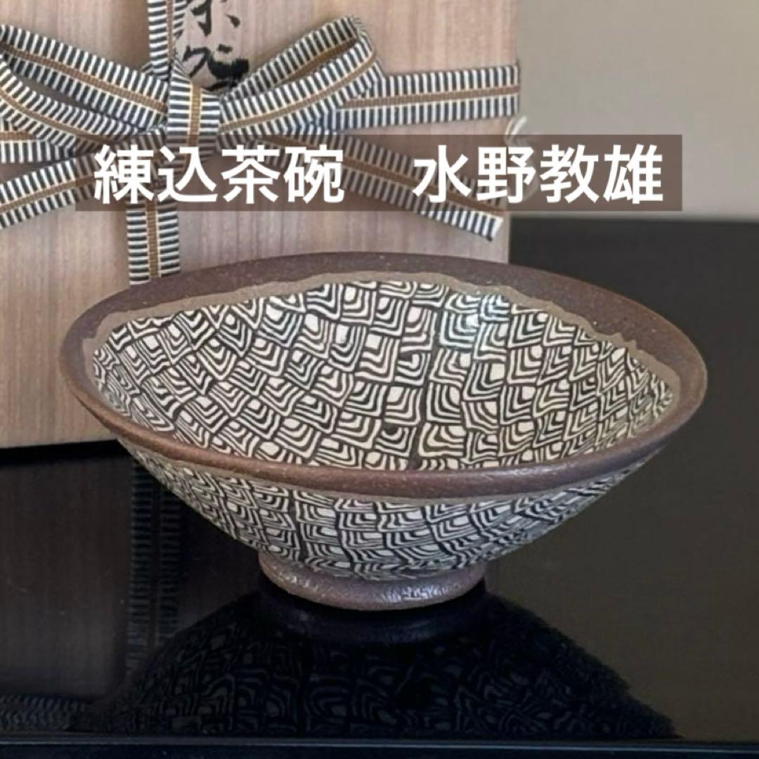 茶道具 練込茶碗 水野教雄 共箱・共布・栞付き