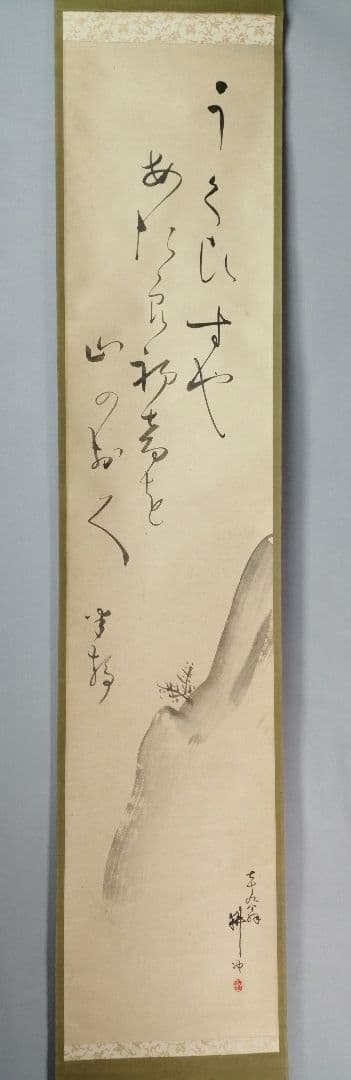【茶道具】若松画賛　上田耕冲筆　茶掛　掛軸C146