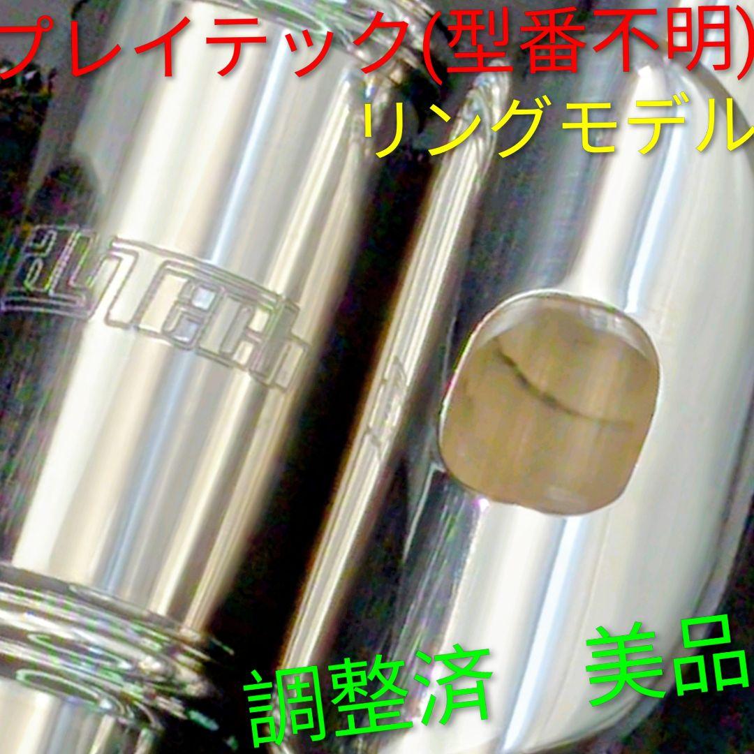 フルート　調整済　美品　プレイテック　リングモデル