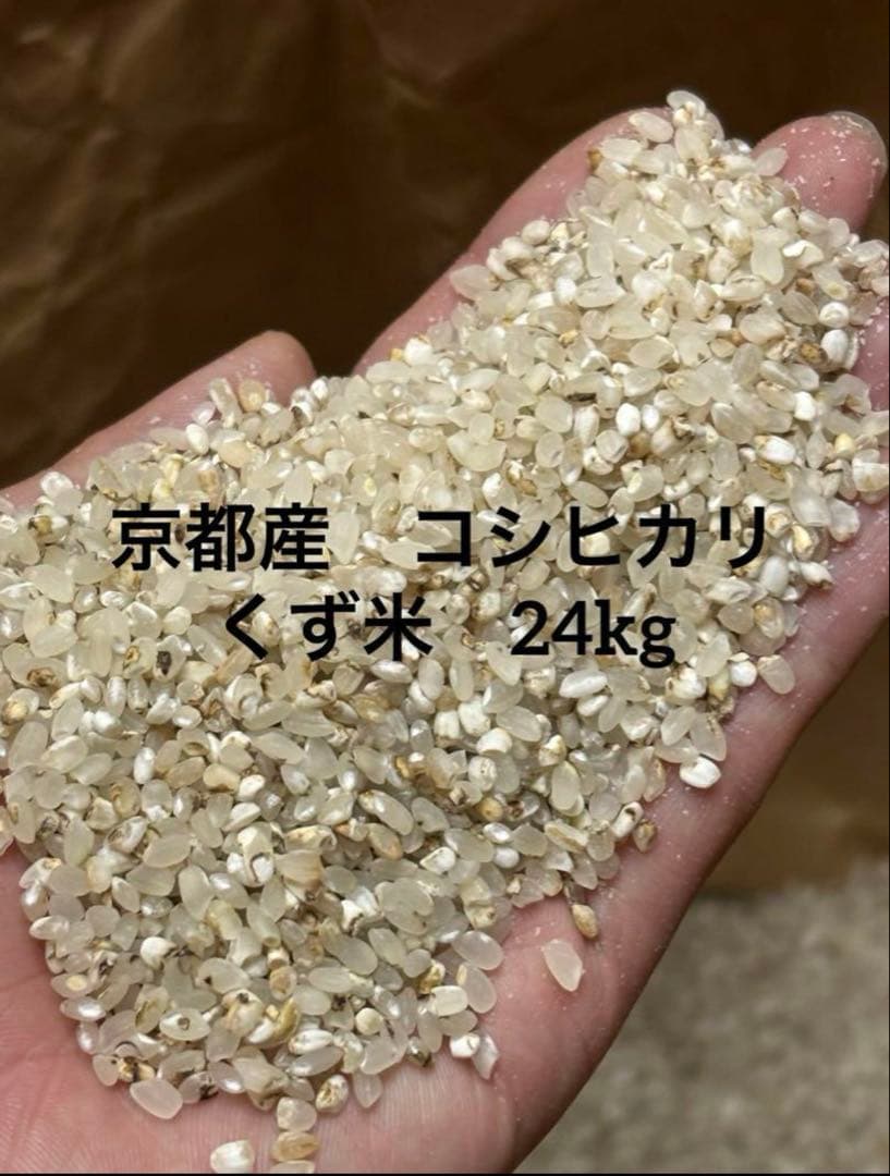 くず米　24kg