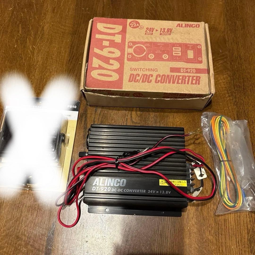 【値下げ】ALINCO DT-920 DC-DCコンバーター スピーカー付