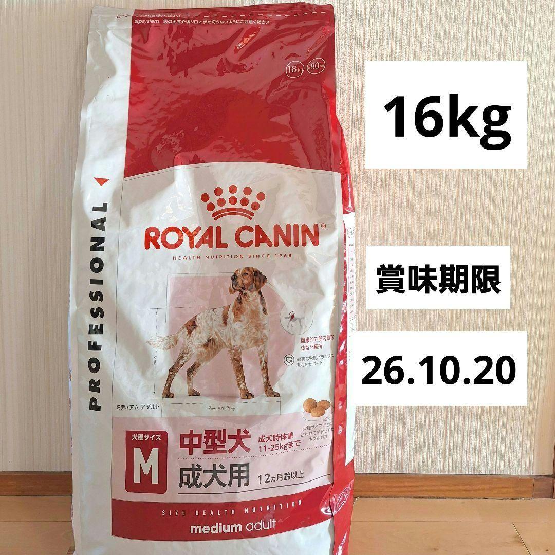 ロイヤルカナン　ミディアムアダルト　中型犬　16kg