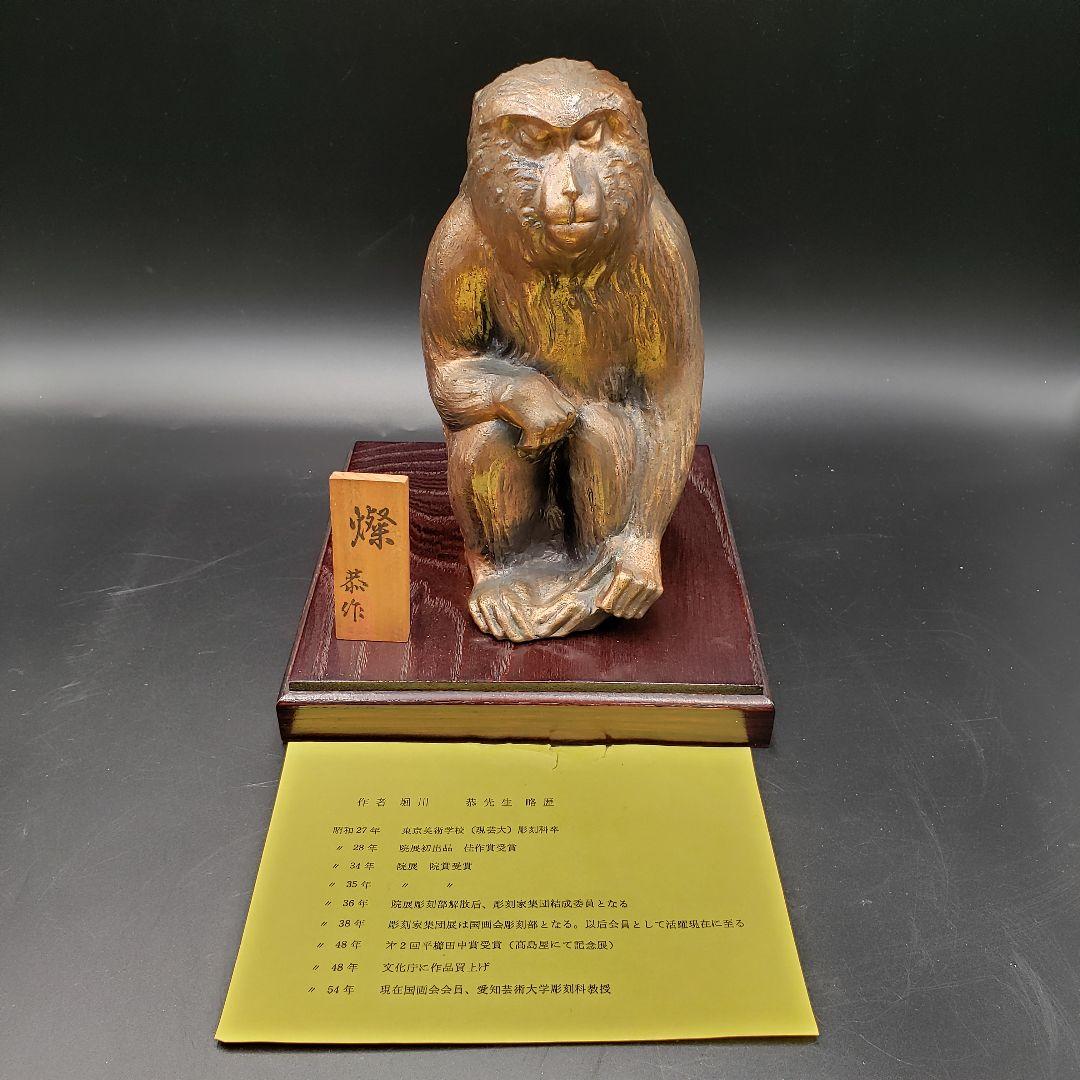 ⑨金属美術工芸品 申置物 猿 サル 銅 堀川恭作