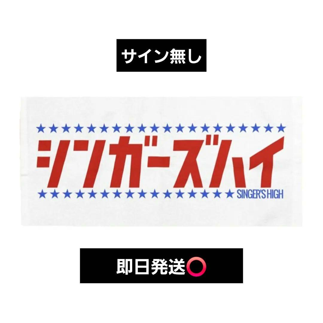 【激レア】シンガーズハイ 平成ドラマタオル タオル HEISEI 即日発送