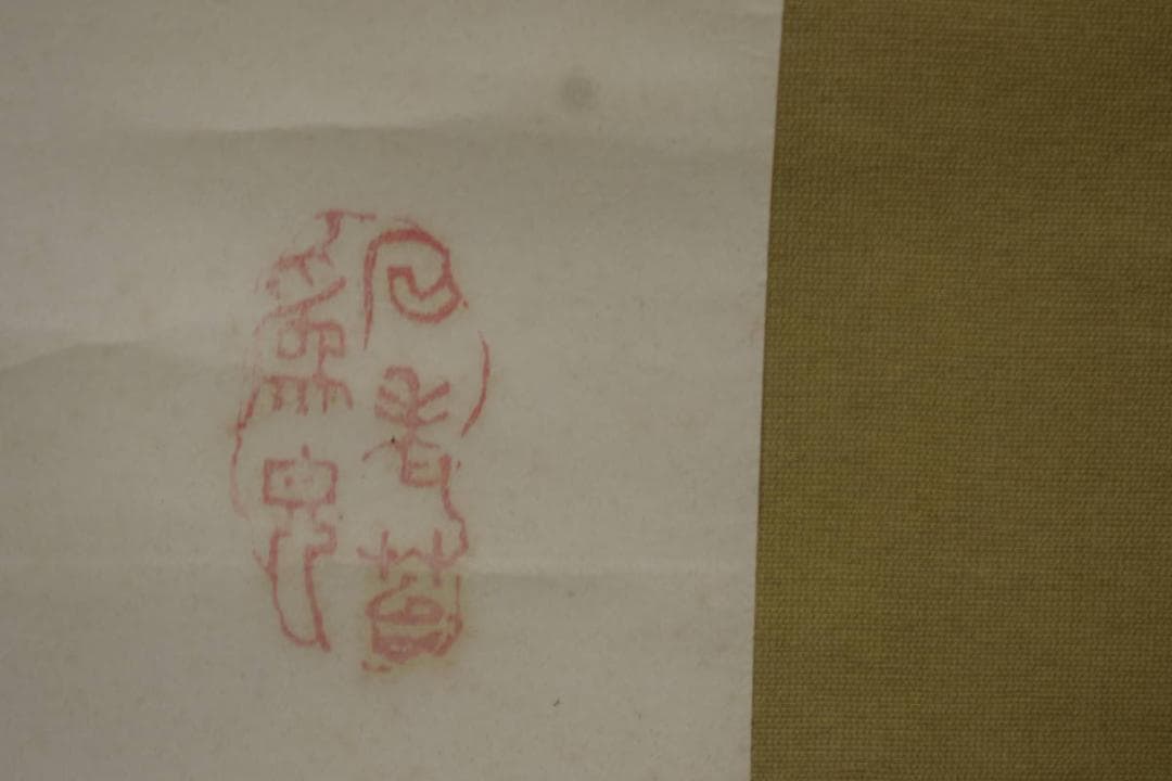 真作/浄土真宗/西本願寺/津田白印/菊画賛/軸先紫檀/布袋屋掛軸HI-956