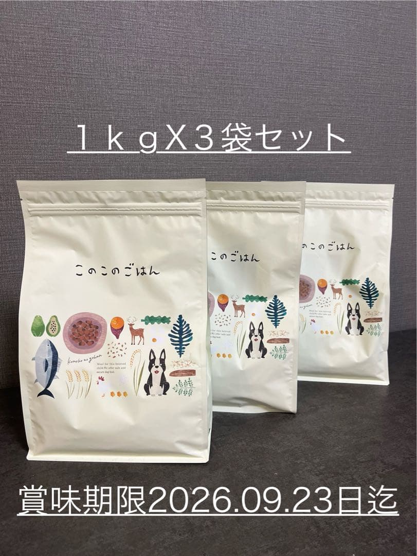 このこのごはん 1キロx3袋新品未開封 ドライフード コノコトトモニ
