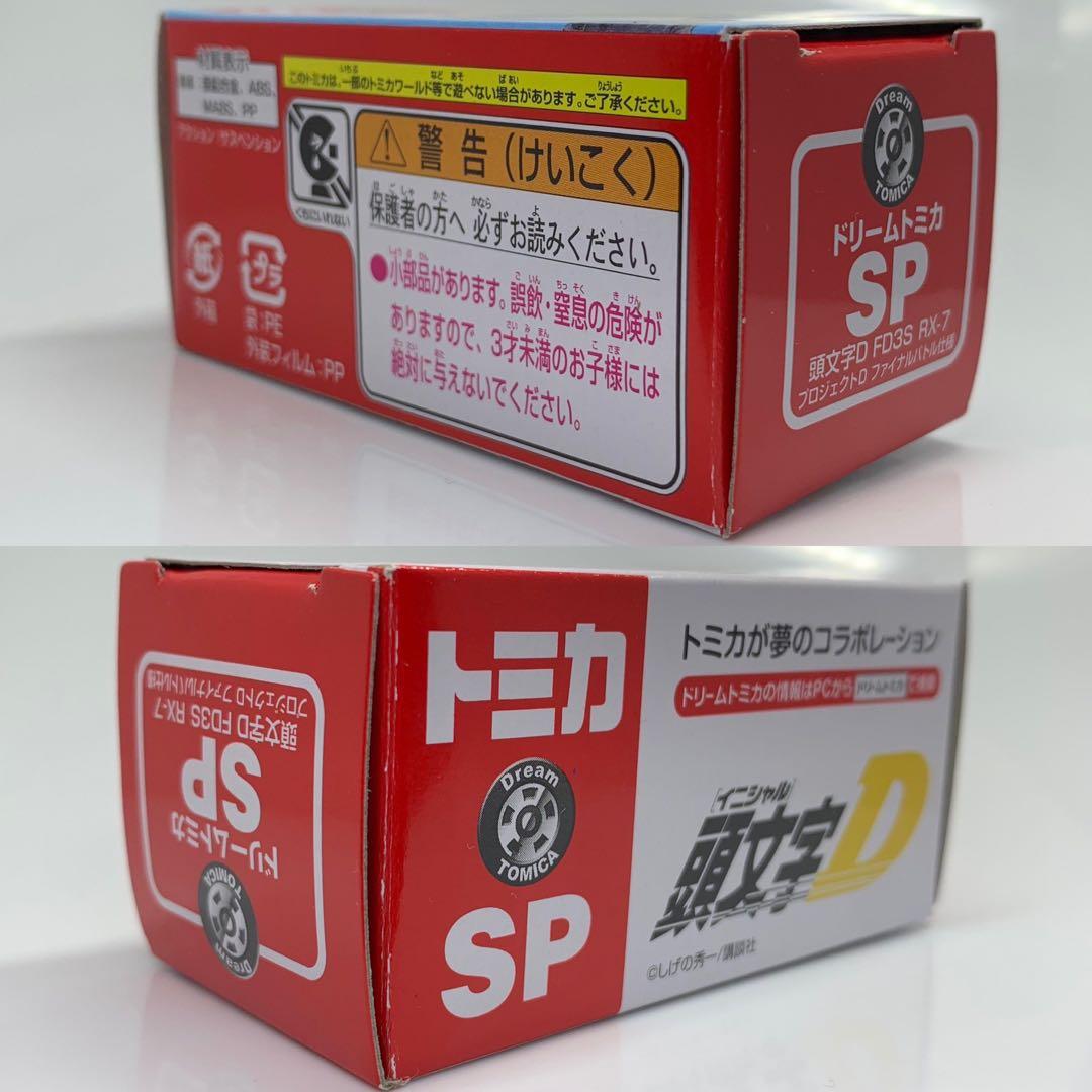 ドリーム トミカ 頭文字D FD3S RX-7 プロジェクトD ファイナルバトル