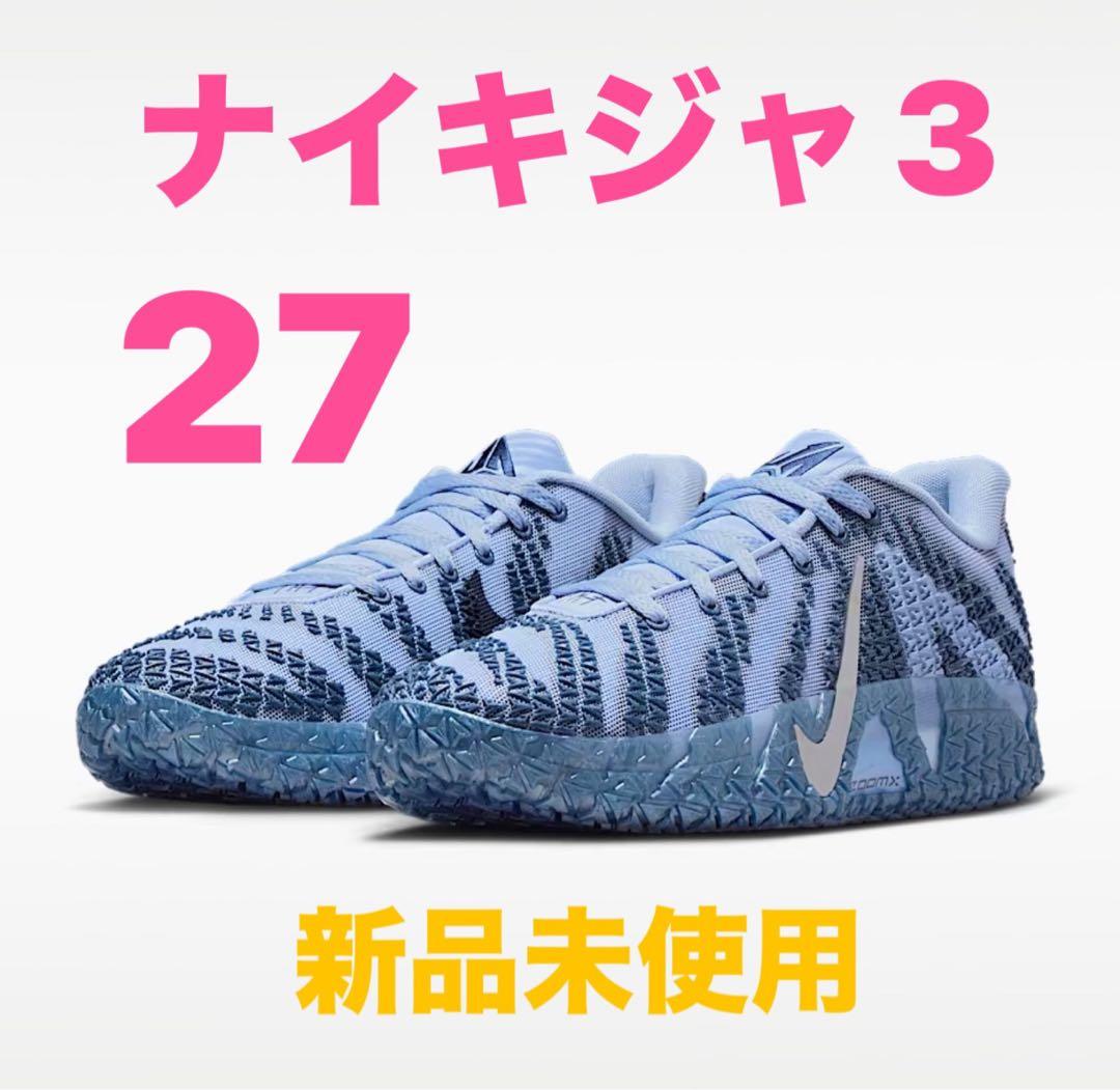 ナイキジャ 3 27cm 新品未使用