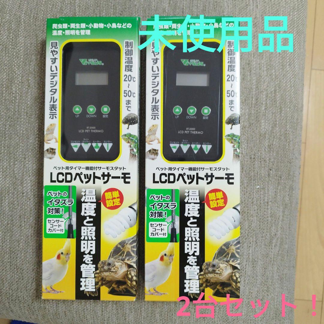ビバリアＬＣＤペットサーモ　簡単　 温度と照明を管理！ 　※ 未使用品２台セット