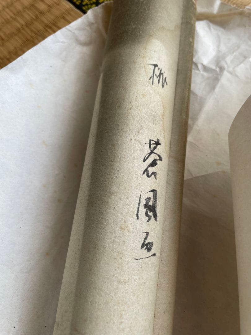 掛軸　書