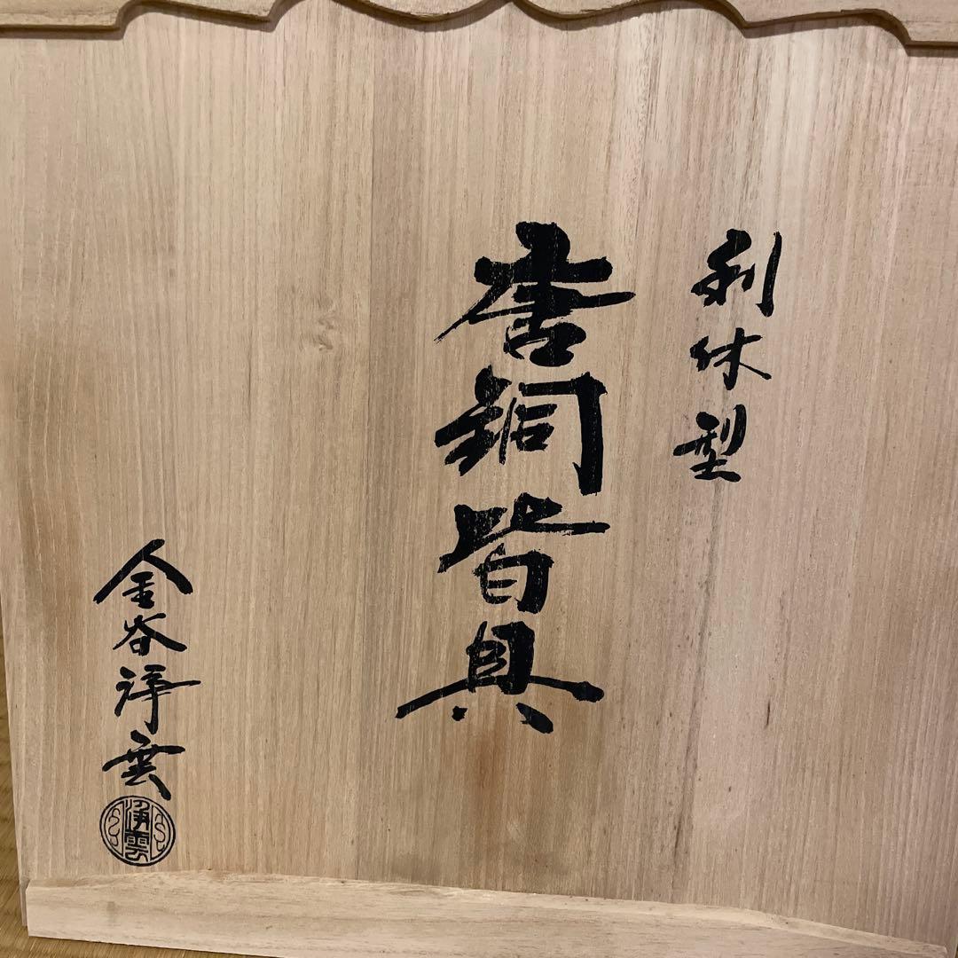 茶道具 鋳造師『金谷浄雲』(造)の利休型【唐銅 皆具】共箱　※美品