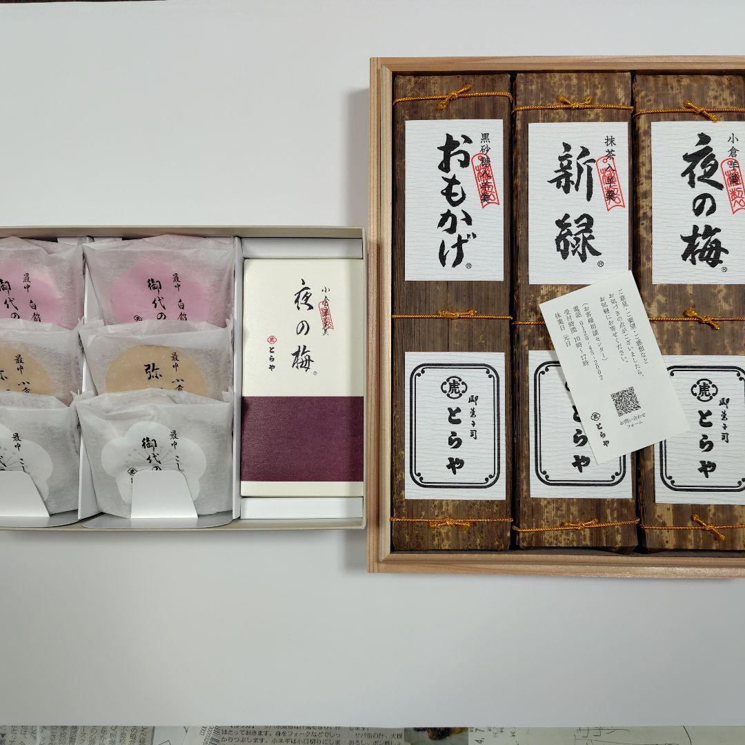 とらや　虎屋　羊羹　最中