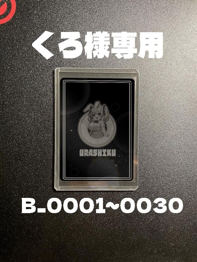 くろB0001-0030