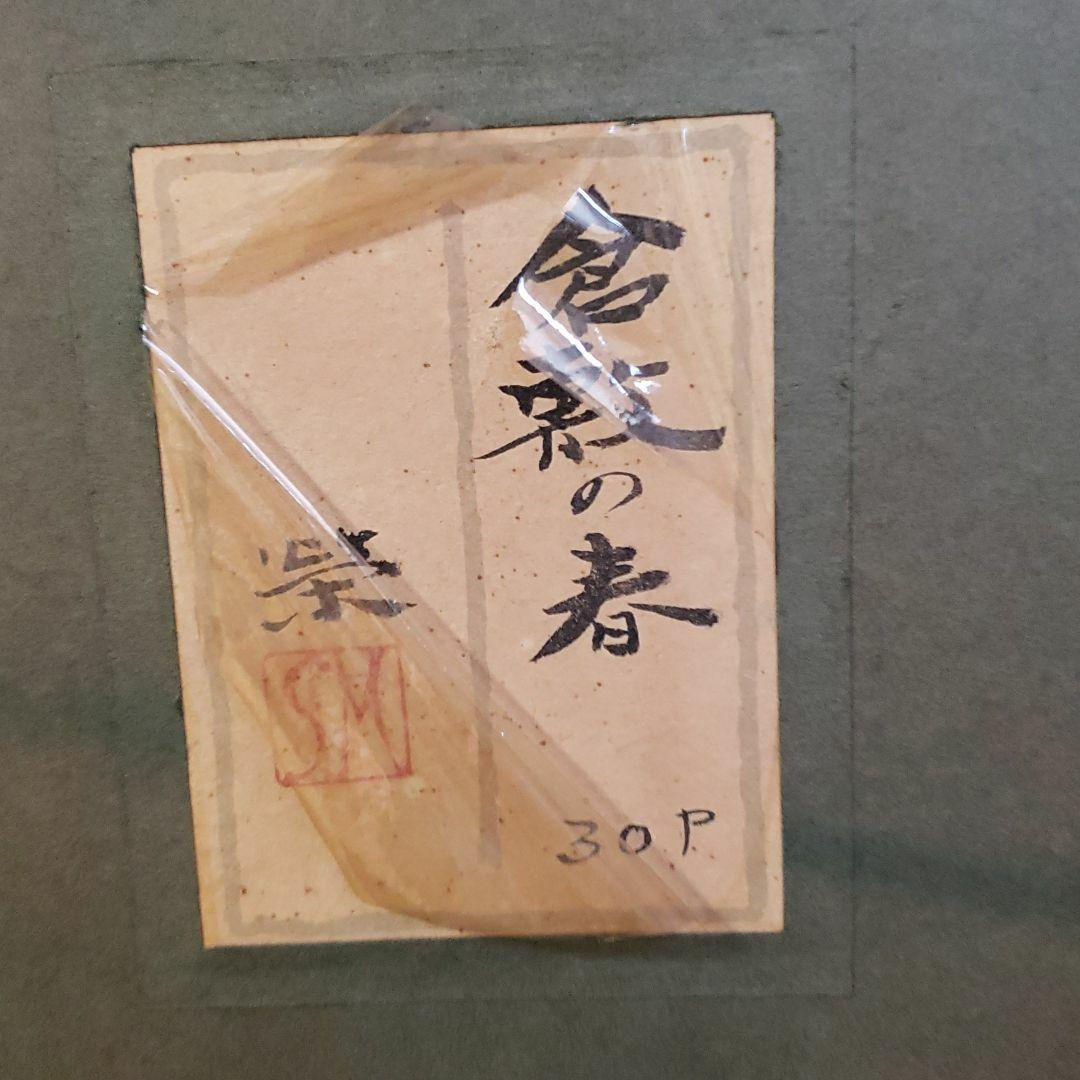 絵画　日本画　松本榮　倉敷の春
