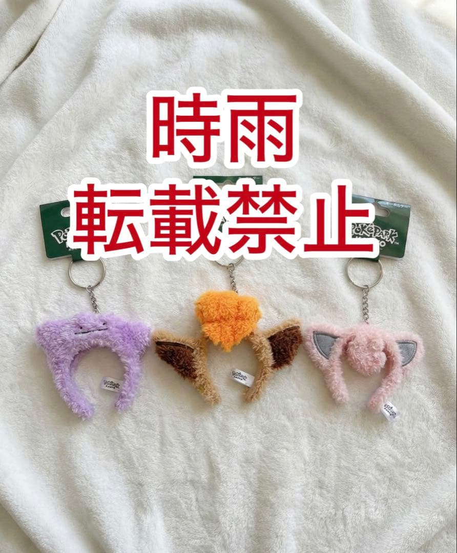 ポケパークカントー　カチューシャキーホルダーセット プリン メタモン ロコン